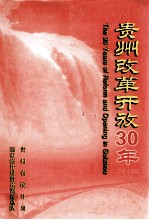 贵州改革开放30年  1978-2008