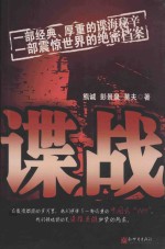 谍战 一部经典、厚重的谍海秘辛 一部震惊世界的绝密档案