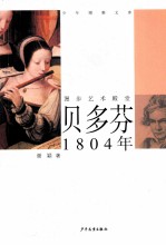 少年博雅文库  贝多芬·1804年