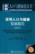 深圳人口与健康发展报告  2011