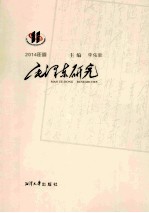 毛泽东研究  2014年  第1辑