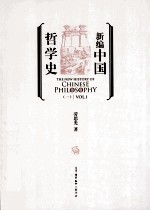 新编中国哲学史  1