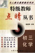 特级教师点晴丛书  初三化学