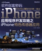 软件创富密码  iPhone应用程序开发攻略之iPhone特色传感器应用  双色