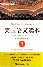 美国语文读本  5  英汉双语图文版=The Eclectic Readers