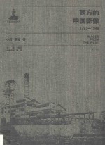 西方的中国影像  1793-1949  小川一真卷  2