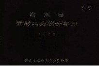 河南省劳动工资统计年报  1978