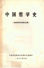 中国哲学史  杨荣国同志讲课记录稿