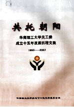 共托朝阳  华南理工大学关工委成立十五年发展历程文集  1992-2007