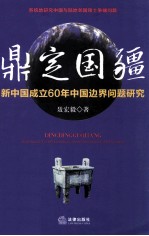 鼎定国疆  新中国成立60年中国边界问题研究