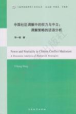 《南开话语研究》系列丛书  中国社区调解中的权力与中立  调解策略的话语分析  英文