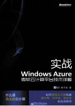 实战Windows Azure  微软云计算平台技术详解