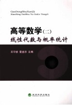 高等数学  2  线性代数与概率统计