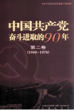 中国共产党奋斗进取的90年  第2卷  1949-1978