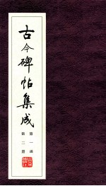 古今碑帖集成  第1函  第2册