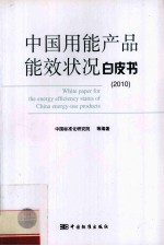 中国用能产品能效状况白皮书  2010