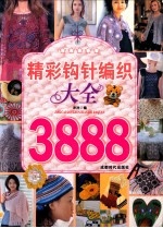 精彩钩针编织大全3888