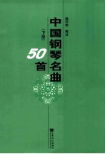 中国钢琴名曲50首  下