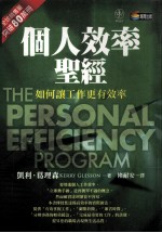 个人效率圣经＝THE PERSONAL EFFICIENCY PROGRAM