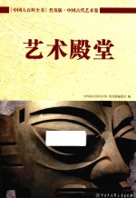 中国大百科全书  普及版  中国古代艺术卷  艺术殿堂