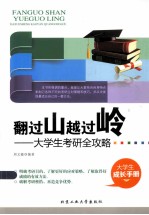 翻过山越过岭  大学生考研全攻略