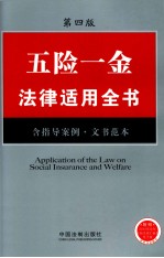 五险一金法律适用全书  含指导案例、文书范本