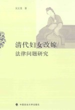 清代妇女改嫁法律问题研究