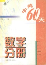 中考60天数学分册