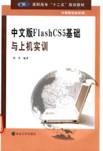 中文版FlashCS5基础与上机实训