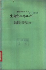 基础生物学シリ一ズ  3  生命とエネルギ一  （日）