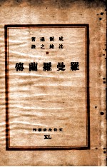 文化生活丛刊  罗曼罗兰传