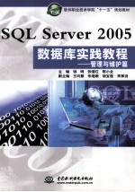 SQL Server 2005数据库实践教程  管理与维护篇