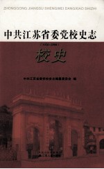 中共江苏省委党校史志  1926-2008  校史