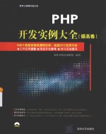 PHP开发实例大全  提高卷