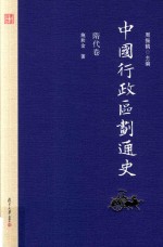 中国行政区划通史  隋代卷  第2版