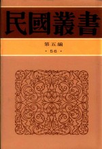 民国丛书  第5编  56  清代燕都梨园史料  下