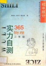 九年义务教育  实力自测365  初中物理  三年级