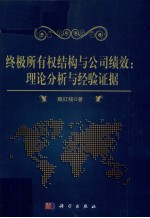 终极所有权结构与公司绩效  理论分析与经验证据