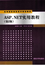 ASP.NET实用教程  第2版