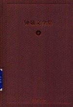 钟敬文全集  9  第3卷  民俗文化学卷  第1册  民俗文化学与文化史