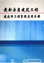 最新房屋建筑工程建造师工程管理实用手册  第1卷