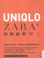 UNIQLO和ZARA的热销学  跟东西两大品牌，学会热闹门市背后的细腻门道