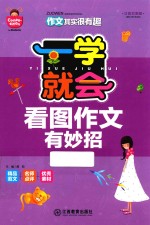 一学就会  看图作文有妙招