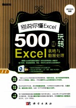 别说你懂Excel  500招玩转Excel表格与数据处理