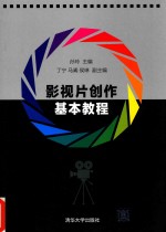 影视片创作基本教程