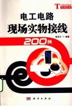 电工电路现场实物接线200例