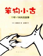 笨狗小古11年+108天的故事