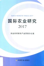 国际农业研究报告  2017