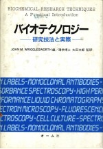 バイオテクノロジ一  研究技法と实际