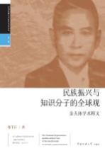 民族振兴与知识分子的全球观  余天休学术释义